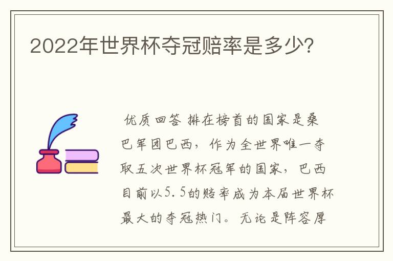 2022年世界杯夺冠赔率是多少?