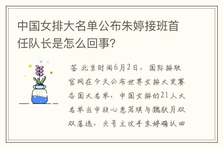 中国女排大名单公布朱婷接班首任队长是怎么回事?