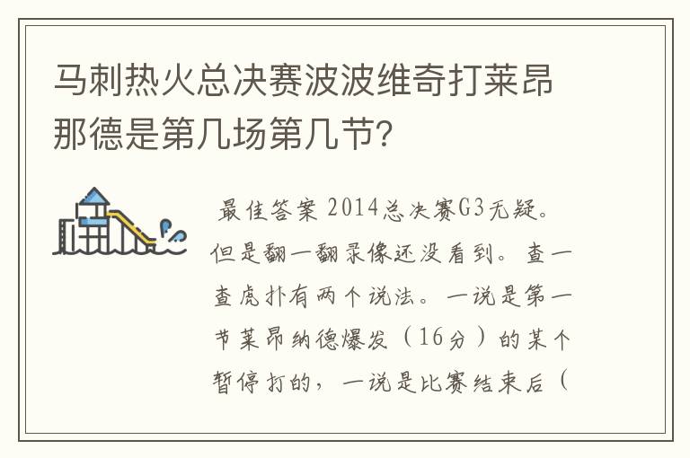 马刺热火总决赛波波维奇打莱昂那德是第几场第几节?