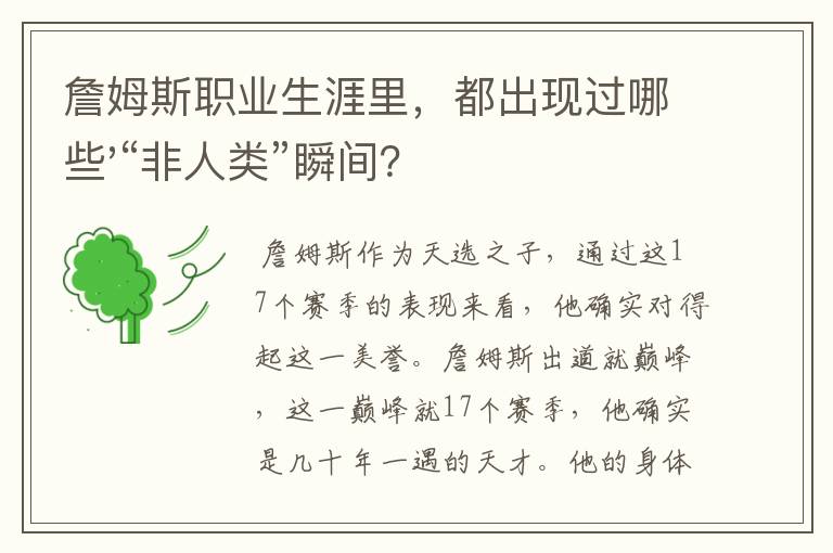 詹姆斯职业生涯里，都出现过哪些'“非人类”瞬间？