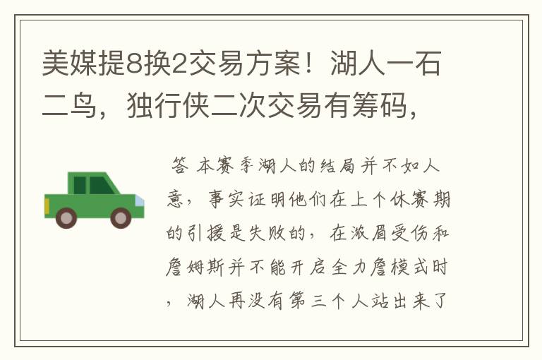 美媒提8换2交易方案!湖人一石二鸟,独行侠二次交易有筹码,双赢