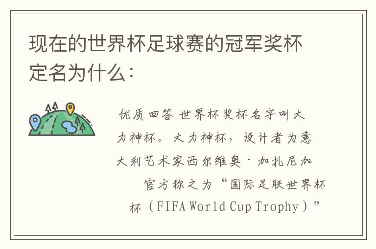 现在的世界杯足球赛的冠军奖杯定名为什么: