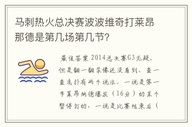 马刺热火总决赛波波维奇打莱昂那德是第几场第几节?