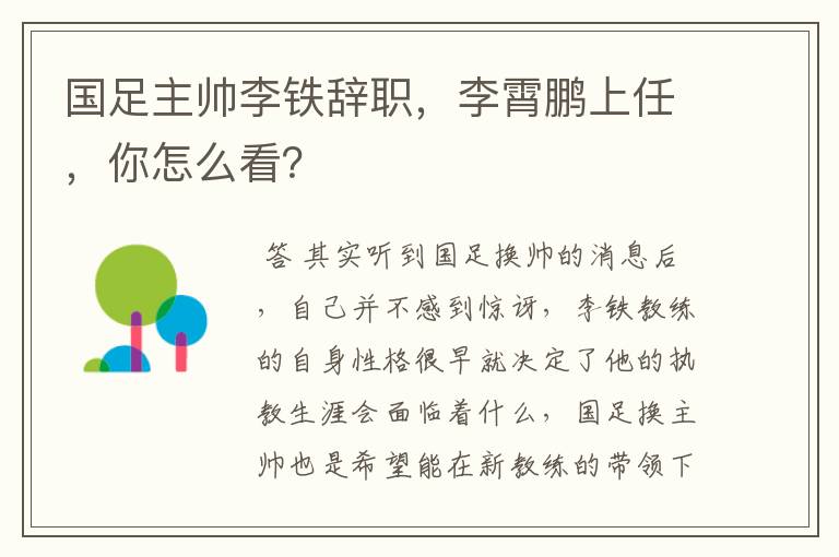 国足主帅李铁辞职,李霄鹏上任,你怎么看?