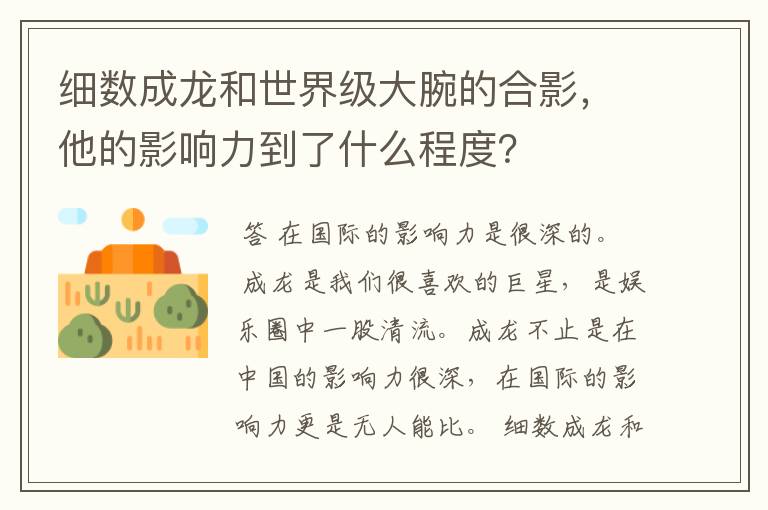 细数成龙和世界级大腕的合影,他的影响力到了什么程度?
