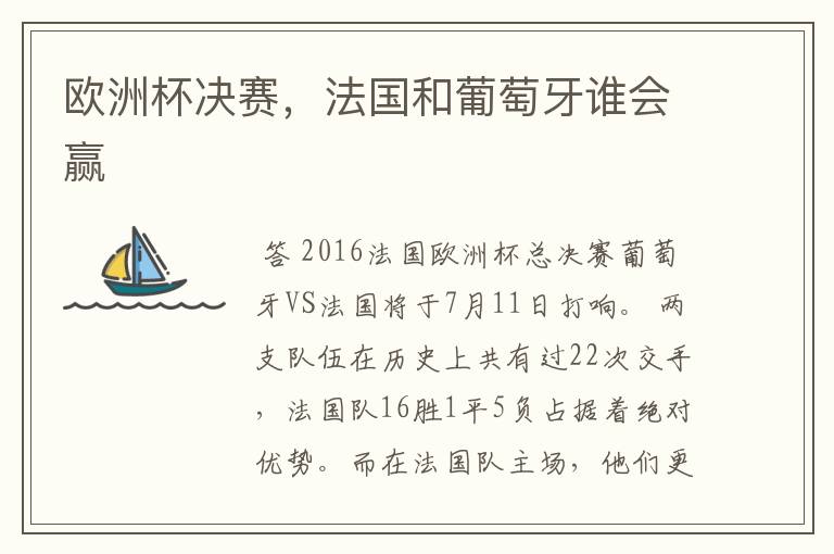 欧洲杯决赛,法国和葡萄牙谁会赢