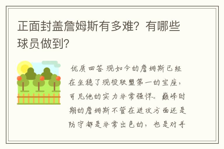 正面封盖詹姆斯有多难?有哪些球员做到?