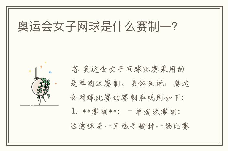 奥运会女子网球是什么赛制一?