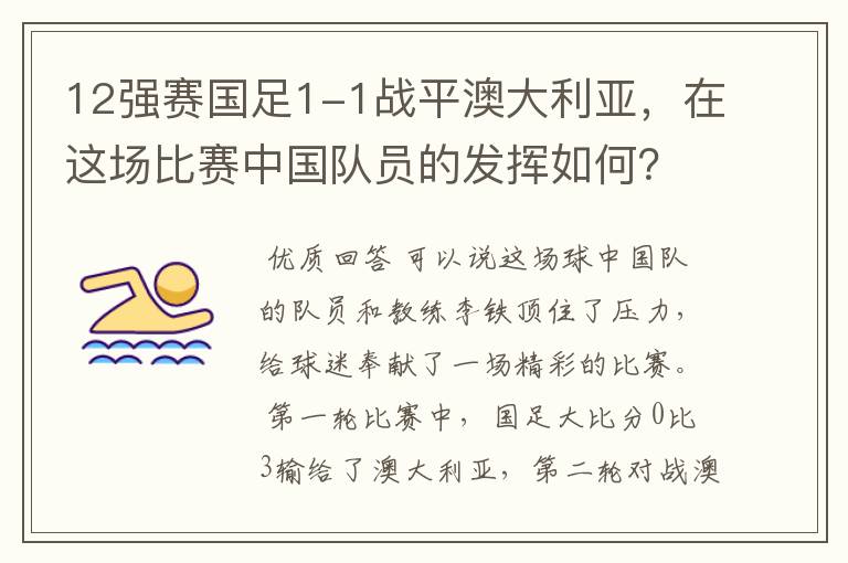 12强赛国足1-1战平澳大利亚,在这场比赛中国队员的发挥如何?