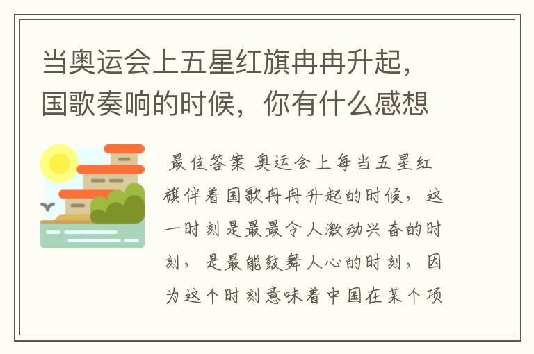 当奥运会上五星红旗冉冉升起,国歌奏响的时候,你有什么感想