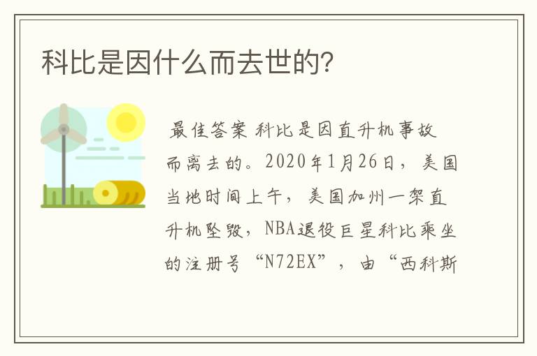 科比是因什么而去世的?