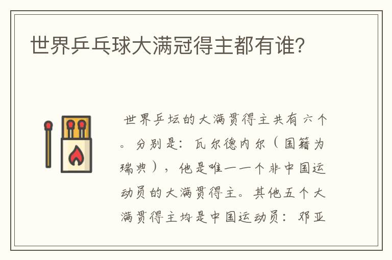 世界乒乓球大满冠得主都有谁?