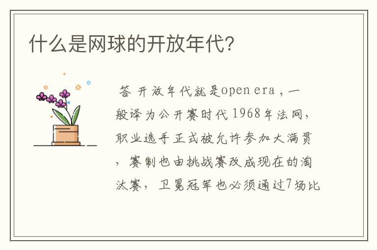 什么是网球的开放年代?