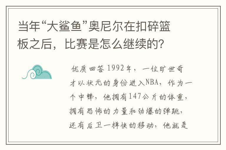 当年“大鲨鱼”奥尼尔在扣碎篮板之后,比赛是怎么继续的?