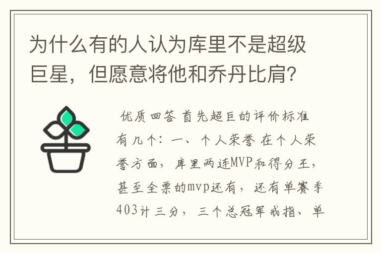 为什么有的人认为库里不是超级巨星,但愿意将他和乔丹比肩?