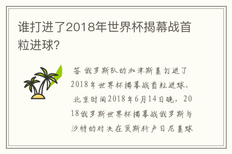 谁打进了2018年世界杯揭幕战首粒进球?