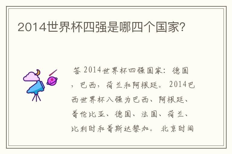 2014世界杯四强是哪四个国家?