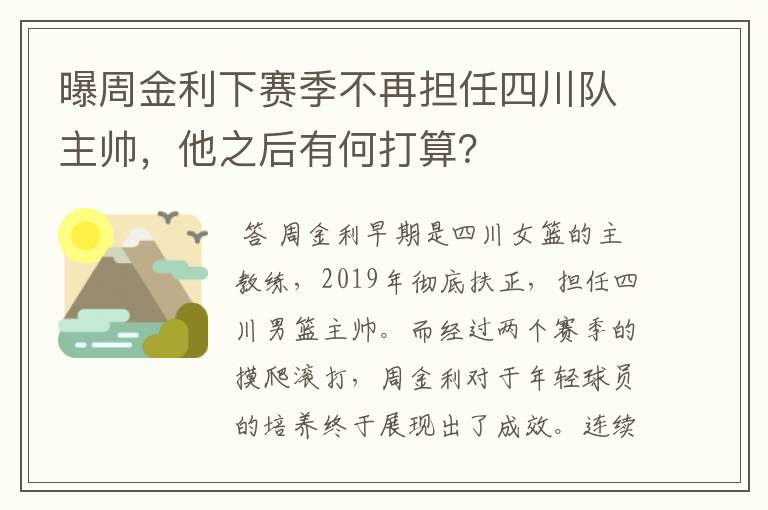 曝周金利下赛季不再担任四川队主帅,他之后有何打算?