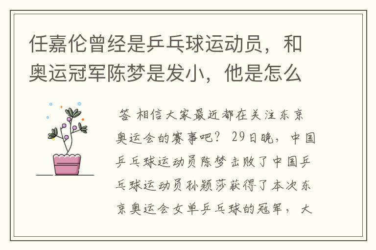 任嘉伦曾经是乒乓球运动员,和奥运冠军陈梦是发小,他是怎么转型成演员的?
