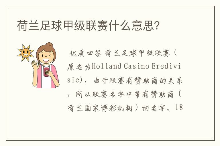 荷兰足球甲级联赛什么意思?