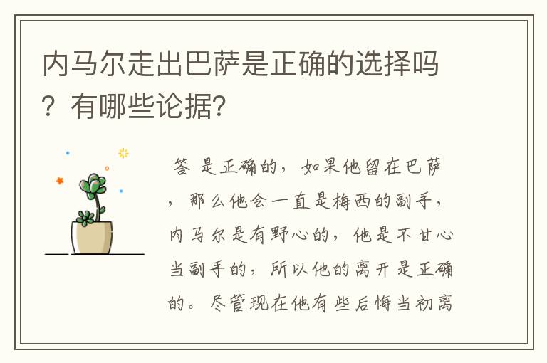 内马尔走出巴萨是正确的选择吗?有哪些论据?