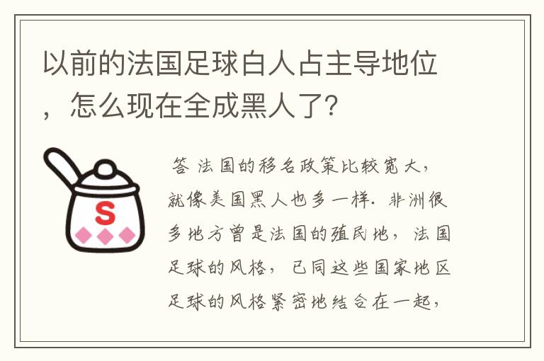 以前的法国足球白人占主导地位,怎么现在全成黑人了?