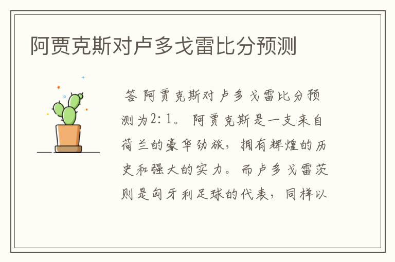 阿贾克斯对卢多戈雷比分预测