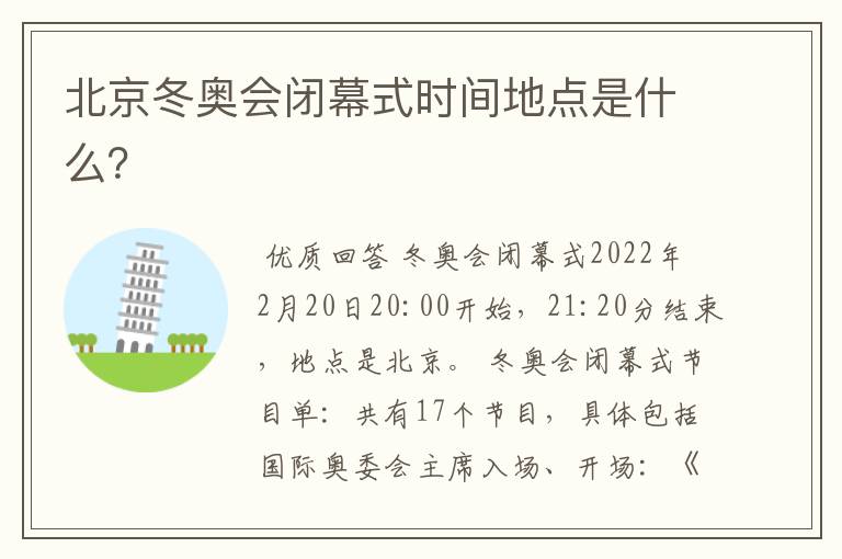 北京冬奥会闭幕式时间地点是什么?