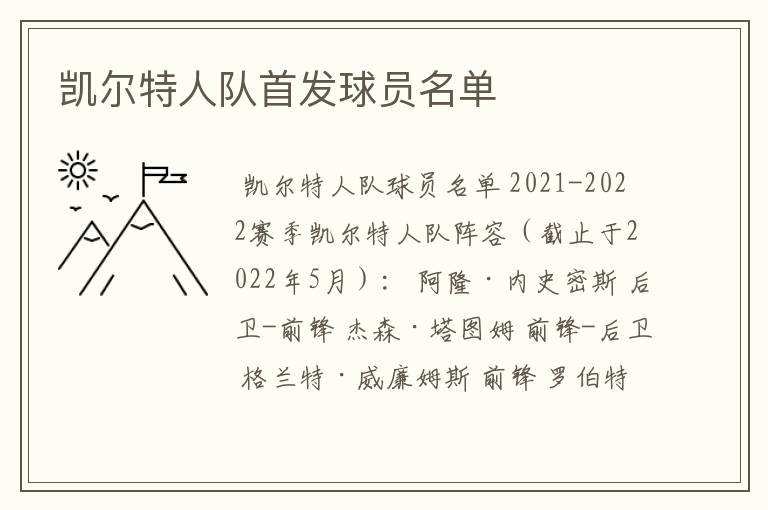 凯尔特人队首发球员名单