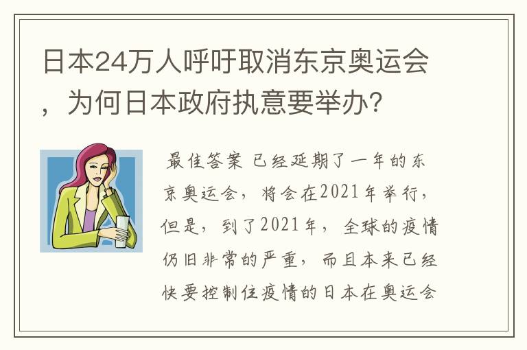 日本24万人呼吁取消东京奥运会,为何日本政府执意要举办?
