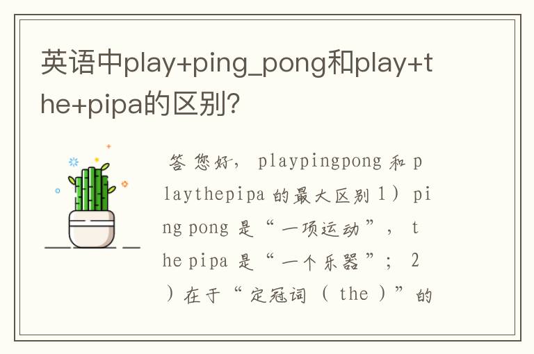 英语中play+ping_pong和play+the+pipa的区别?