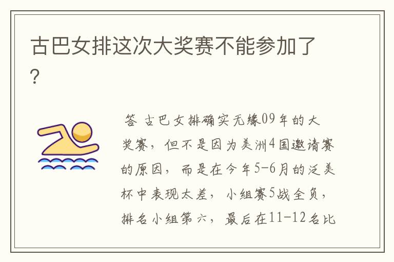 古巴女排这次大奖赛不能参加了?