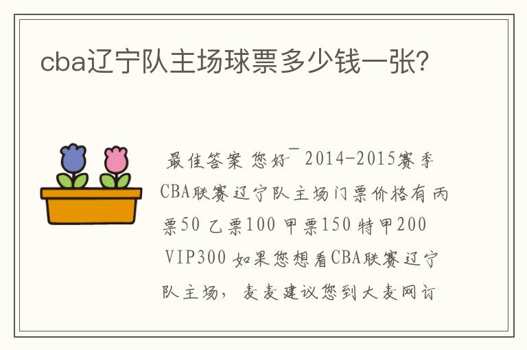cba辽宁队主场球票多少钱一张?