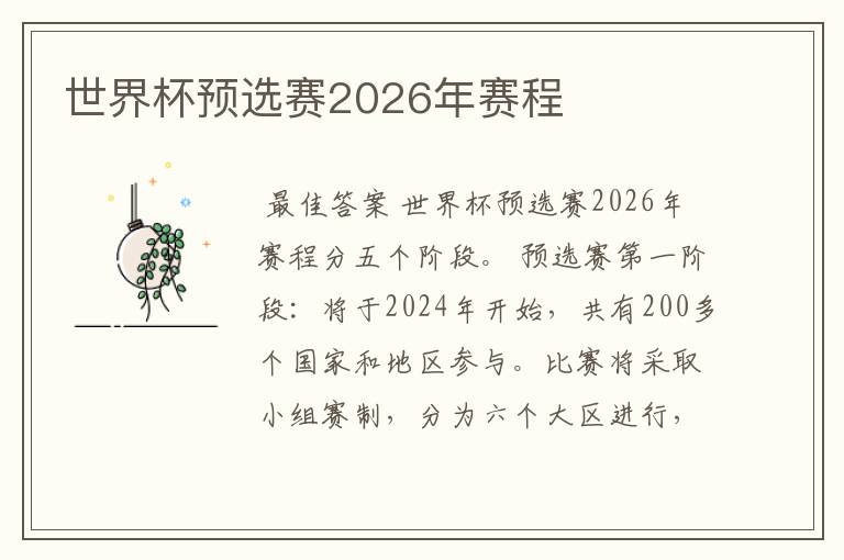 世界杯预选赛2026年赛程