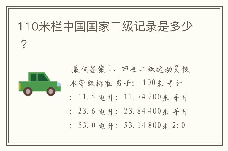 110米栏中国国家二级记录是多少 ?