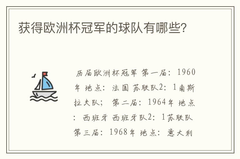 获得欧洲杯冠军的球队有哪些?