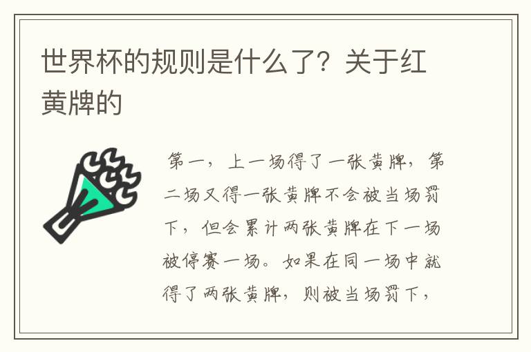 世界杯的规则是什么了?关于红黄牌的