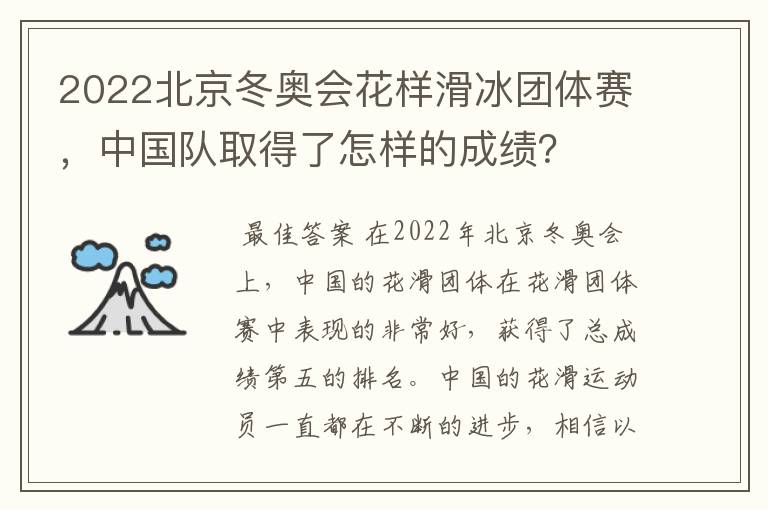 2022北京冬奥会花样滑冰团体赛,中国队取得了怎样的成绩?