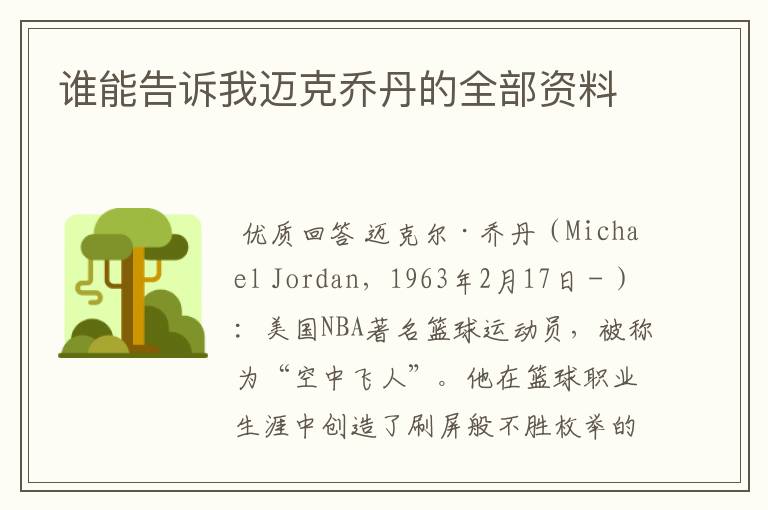 谁能告诉我迈克乔丹的全部资料