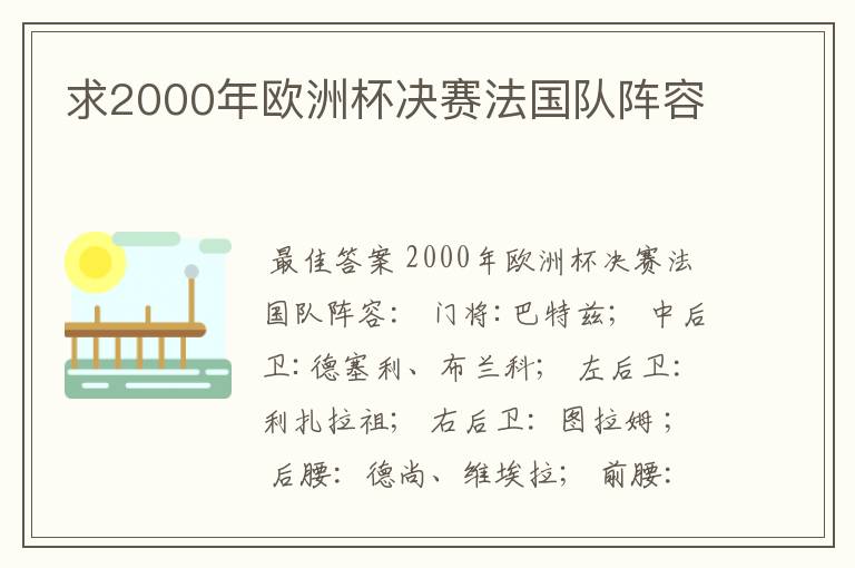 求2000年欧洲杯决赛法国队阵容