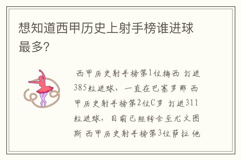 想知道西甲历史上射手榜谁进球最多?