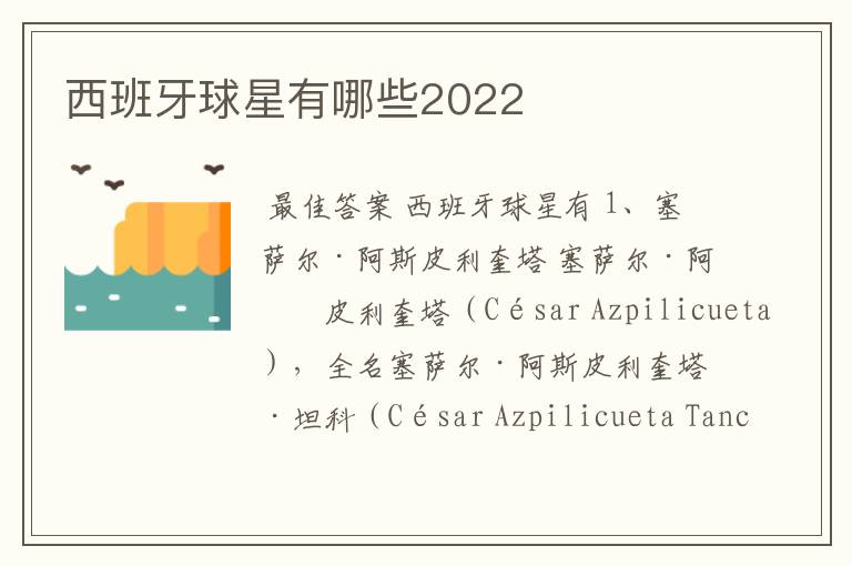 西班牙球星有哪些2022