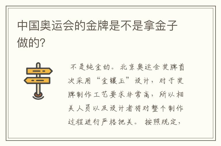 中国奥运会的金牌是不是拿金子做的?