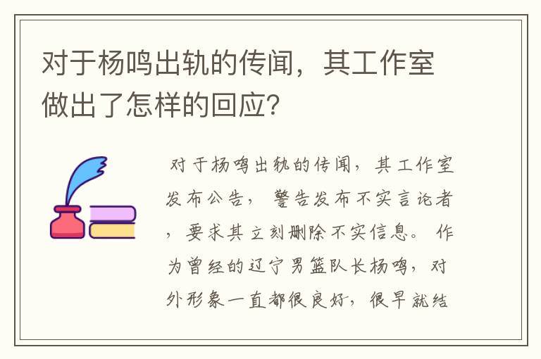 对于杨鸣出轨的传闻，其工作室做出了怎样的回应？