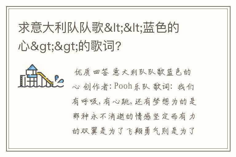求意大利队队歌<<蓝色的心>>的歌词?