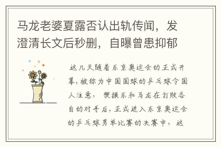 马龙老婆夏露否认出轨传闻,发澄清长文后秒删,自曝曾患抑郁症