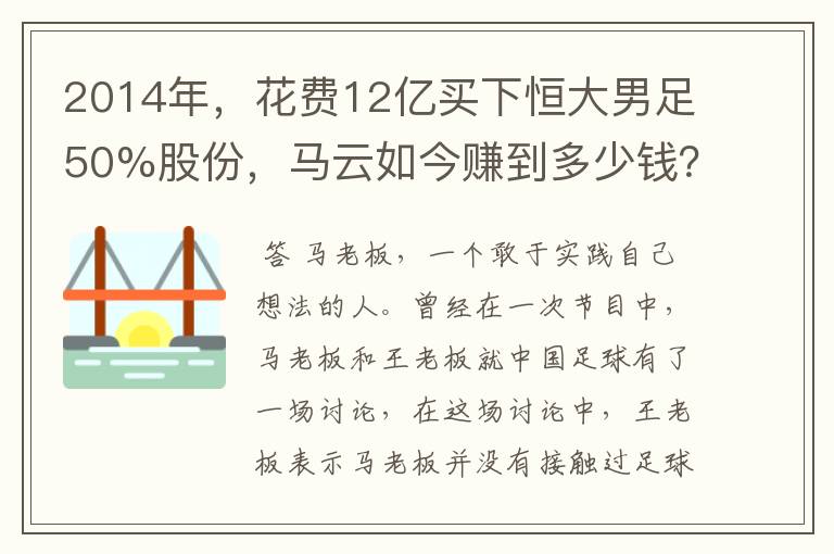 2014年,花费12亿买下恒大男足50%股份,马云如今赚到多少钱?