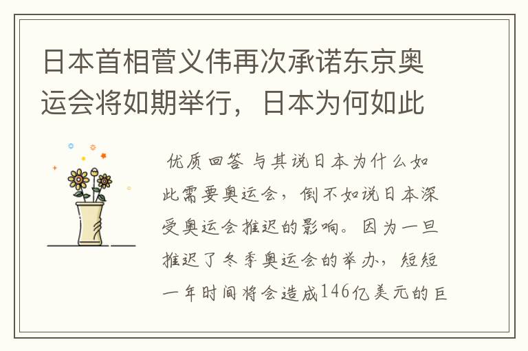 日本首相菅义伟再次承诺东京奥运会将如期举行,日本为何如此需要奥运会?