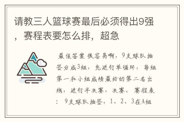 请教三人篮球赛最后必须得出9强,赛程表要怎么排,超急