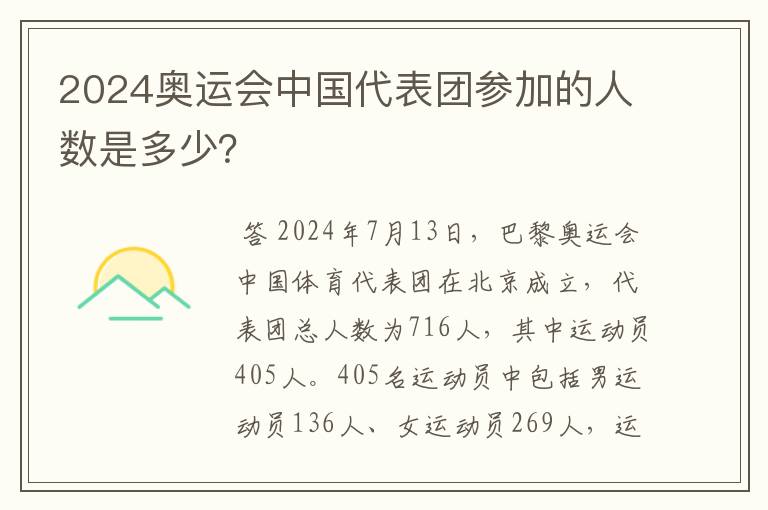 2024奥运会中国代表团参加的人数是多少?